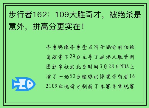 步行者162：109大胜奇才，被绝杀是意外，拼高分更实在！