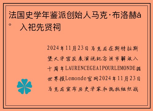法国史学年鉴派创始人马克·布洛赫将入祀先贤祠