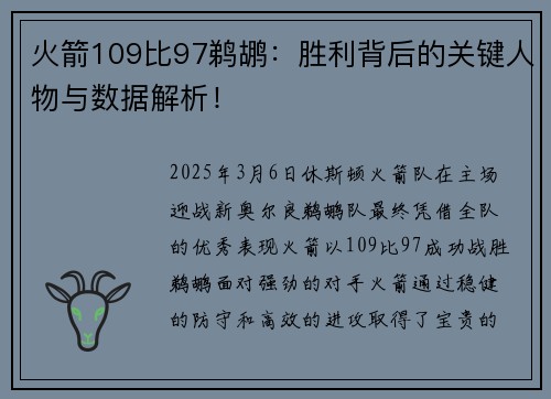 火箭109比97鹈鹕：胜利背后的关键人物与数据解析！