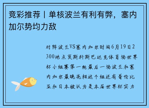 竞彩推荐丨单核波兰有利有弊，塞内加尔势均力敌