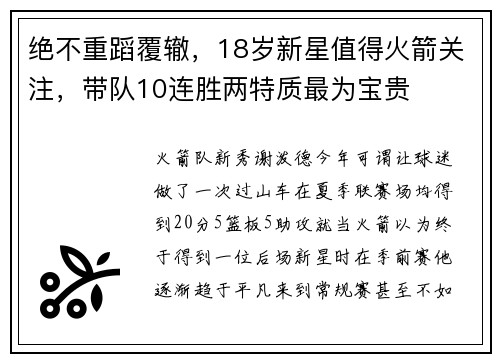 绝不重蹈覆辙，18岁新星值得火箭关注，带队10连胜两特质最为宝贵