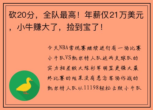 砍20分，全队最高！年薪仅21万美元，小牛赚大了，捡到宝了！