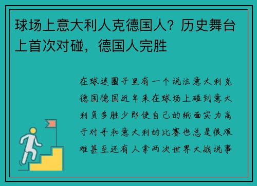 球场上意大利人克德国人？历史舞台上首次对碰，德国人完胜