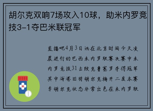 胡尔克双响7场攻入10球，助米内罗竞技3-1夺巴米联冠军