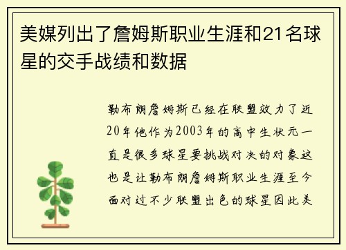 美媒列出了詹姆斯职业生涯和21名球星的交手战绩和数据