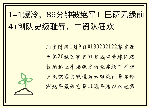 1-1爆冷，89分钟被绝平！巴萨无缘前4+创队史级耻辱，中资队狂欢