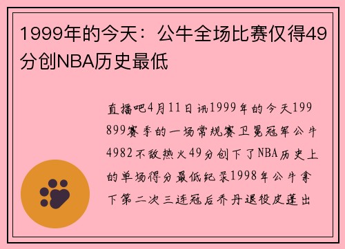 1999年的今天：公牛全场比赛仅得49分创NBA历史最低