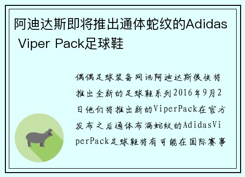 阿迪达斯即将推出通体蛇纹的Adidas Viper Pack足球鞋