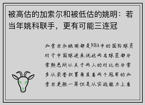 被高估的加索尔和被低估的姚明：若当年姚科联手，更有可能三连冠