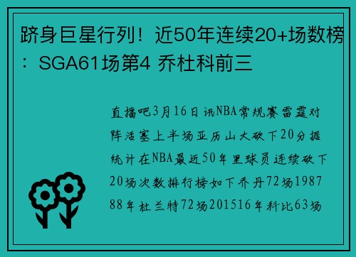 跻身巨星行列！近50年连续20+场数榜：SGA61场第4 乔杜科前三