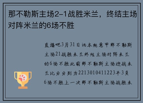那不勒斯主场2-1战胜米兰，终结主场对阵米兰的6场不胜