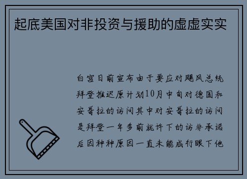 起底美国对非投资与援助的虚虚实实