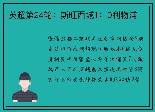 英超第24轮：斯旺西城1：0利物浦