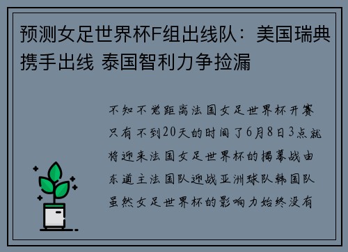 预测女足世界杯F组出线队：美国瑞典携手出线 泰国智利力争捡漏