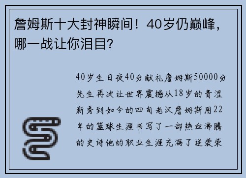 詹姆斯十大封神瞬间！40岁仍巅峰，哪一战让你泪目？