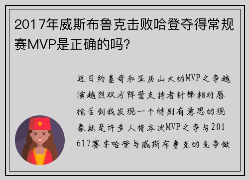 2017年威斯布鲁克击败哈登夺得常规赛MVP是正确的吗？