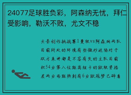24077足球胜负彩，阿森纳无忧，拜仁受影响，勒沃不败，尤文不稳