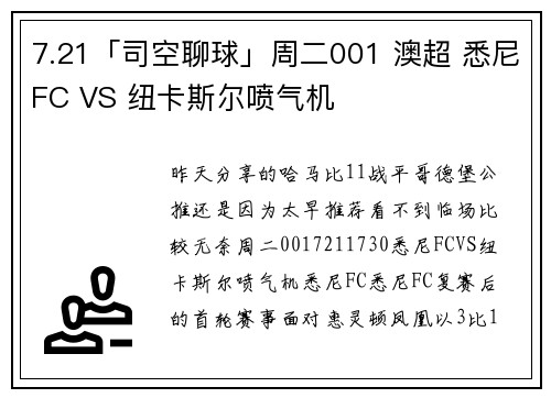 7.21「司空聊球」周二001 澳超 悉尼FC VS 纽卡斯尔喷气机