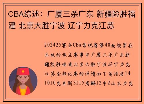 CBA综述：广厦三杀广东 新疆险胜福建 北京大胜宁波 辽宁力克江苏