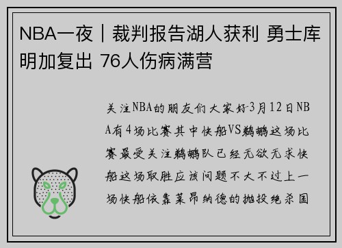 NBA一夜｜裁判报告湖人获利 勇士库明加复出 76人伤病满营