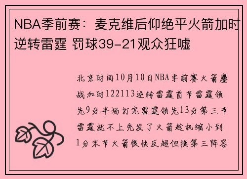 NBA季前赛：麦克维后仰绝平火箭加时逆转雷霆 罚球39-21观众狂嘘