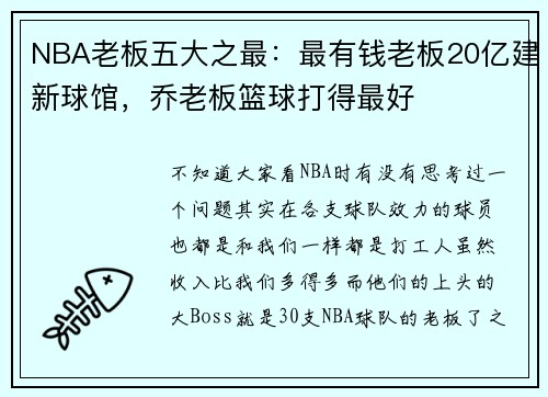 NBA老板五大之最：最有钱老板20亿建新球馆，乔老板篮球打得最好