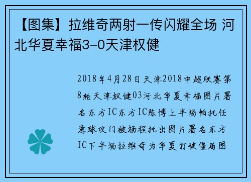 【图集】拉维奇两射一传闪耀全场 河北华夏幸福3-0天津权健