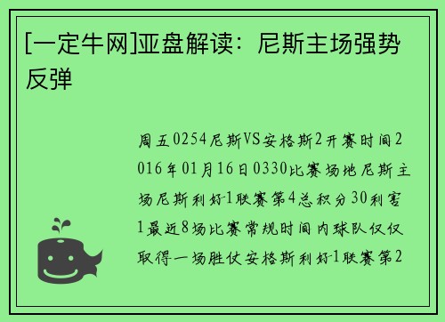 [一定牛网]亚盘解读：尼斯主场强势反弹