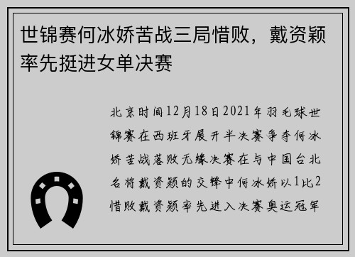 世锦赛何冰娇苦战三局惜败，戴资颖率先挺进女单决赛