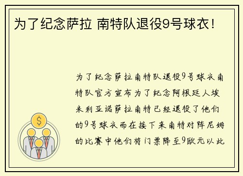 为了纪念萨拉 南特队退役9号球衣！