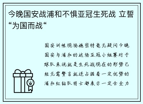 今晚国安战浦和不惧亚冠生死战 立誓“为国而战“