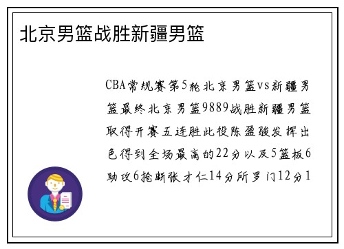 北京男篮战胜新疆男篮