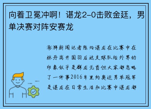 向着卫冕冲啊！谌龙2-0击败金廷，男单决赛对阵安赛龙
