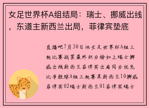 女足世界杯A组结局：瑞士、挪威出线，东道主新西兰出局，菲律宾垫底