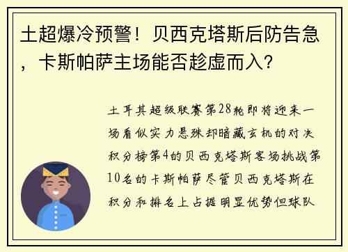 土超爆冷预警！贝西克塔斯后防告急，卡斯帕萨主场能否趁虚而入？