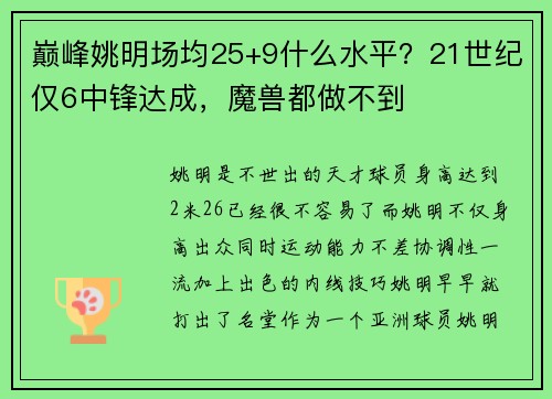 巅峰姚明场均25+9什么水平？21世纪仅6中锋达成，魔兽都做不到