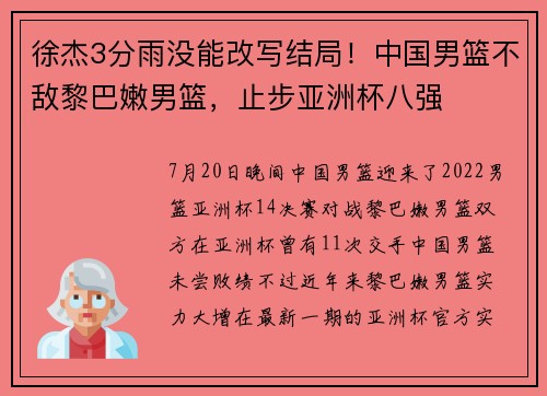 徐杰3分雨没能改写结局！中国男篮不敌黎巴嫩男篮，止步亚洲杯八强