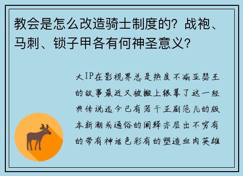 教会是怎么改造骑士制度的？战袍、马刺、锁子甲各有何神圣意义？