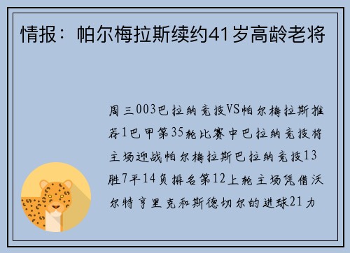 情报：帕尔梅拉斯续约41岁高龄老将