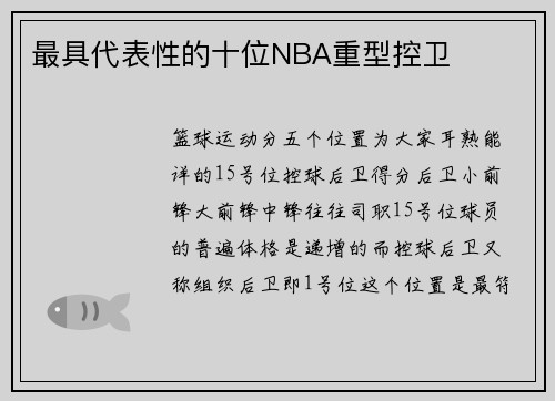 最具代表性的十位NBA重型控卫