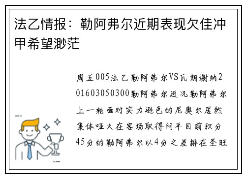 法乙情报：勒阿弗尔近期表现欠佳冲甲希望渺茫