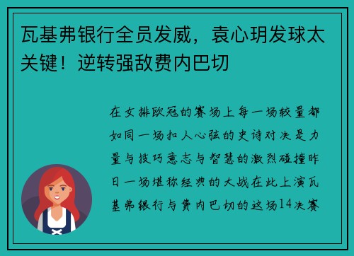 瓦基弗银行全员发威，袁心玥发球太关键！逆转强敌费内巴切
