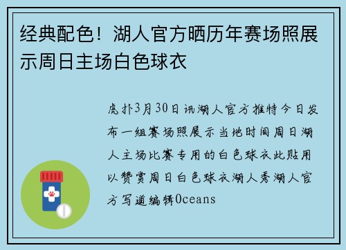 经典配色！湖人官方晒历年赛场照展示周日主场白色球衣