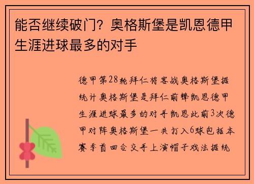 能否继续破门？奥格斯堡是凯恩德甲生涯进球最多的对手