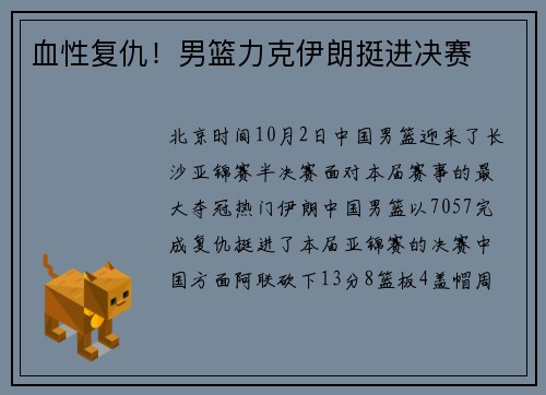 血性复仇！男篮力克伊朗挺进决赛