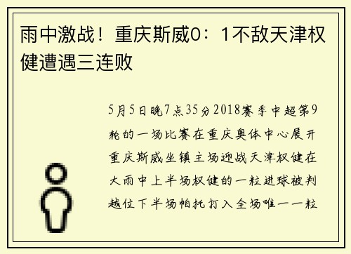 雨中激战！重庆斯威0：1不敌天津权健遭遇三连败