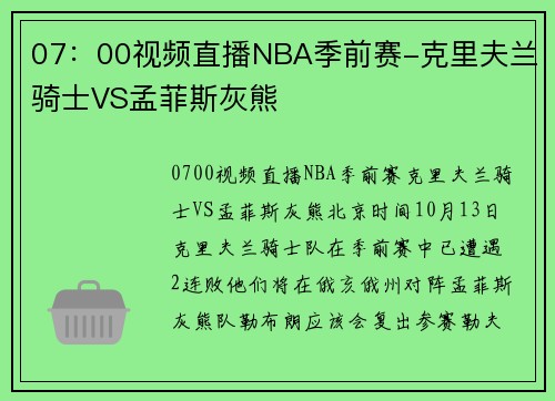 07：00视频直播NBA季前赛-克里夫兰骑士VS孟菲斯灰熊
