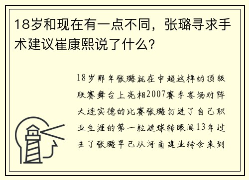 18岁和现在有一点不同，张璐寻求手术建议崔康熙说了什么？