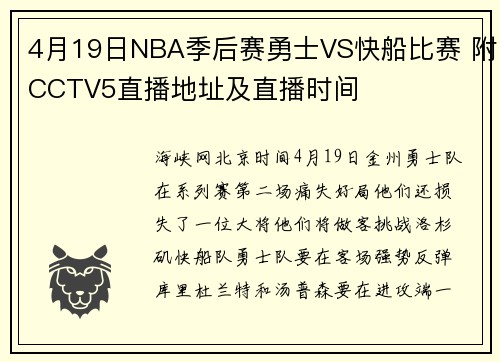 4月19日NBA季后赛勇士VS快船比赛 附CCTV5直播地址及直播时间