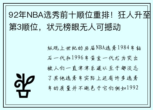 92年NBA选秀前十顺位重排！狂人升至第3顺位，状元榜眼无人可撼动